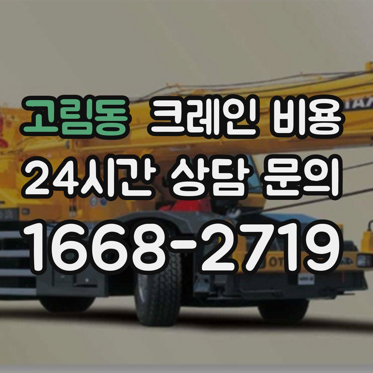 고림동 크레인 비용