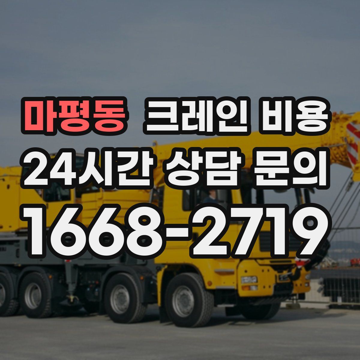마평동 크레인 비용