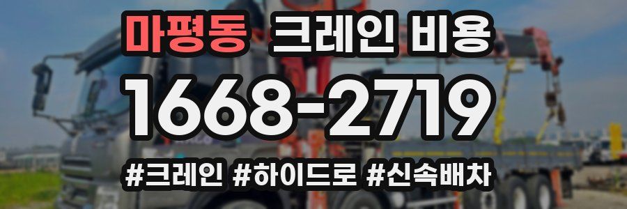 마평동 크레인 비용