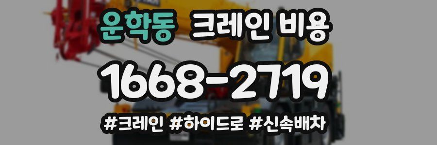 운학동 크레인 비용