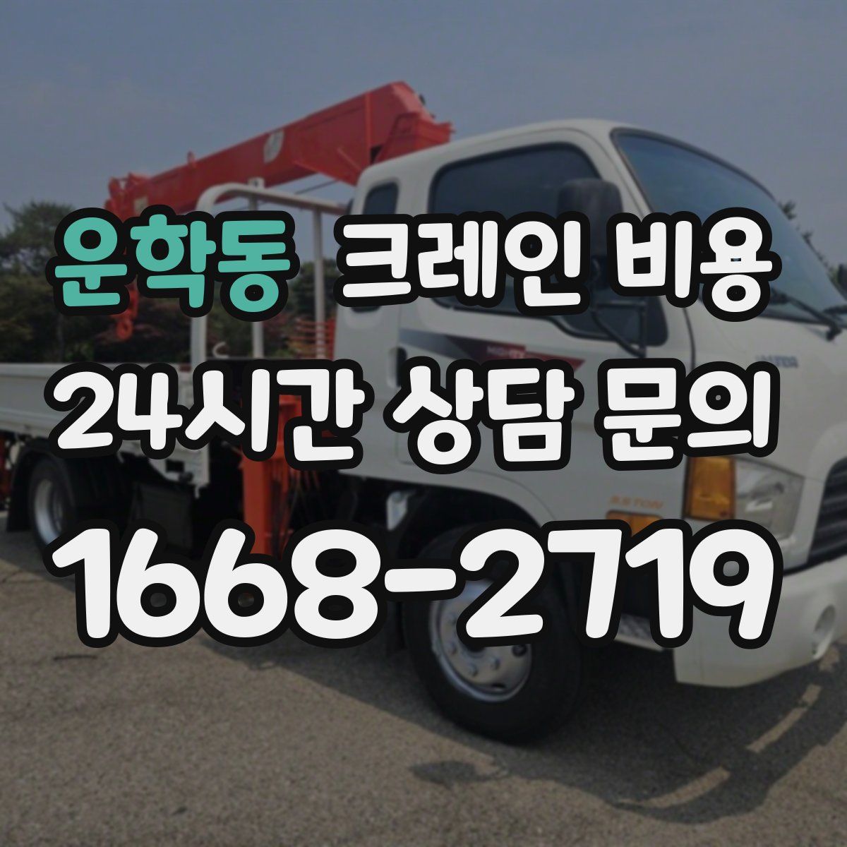 운학동 크레인 비용