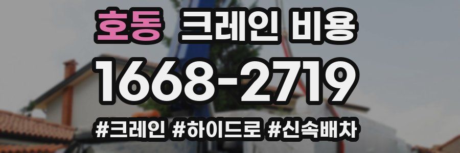 호동 크레인 비용