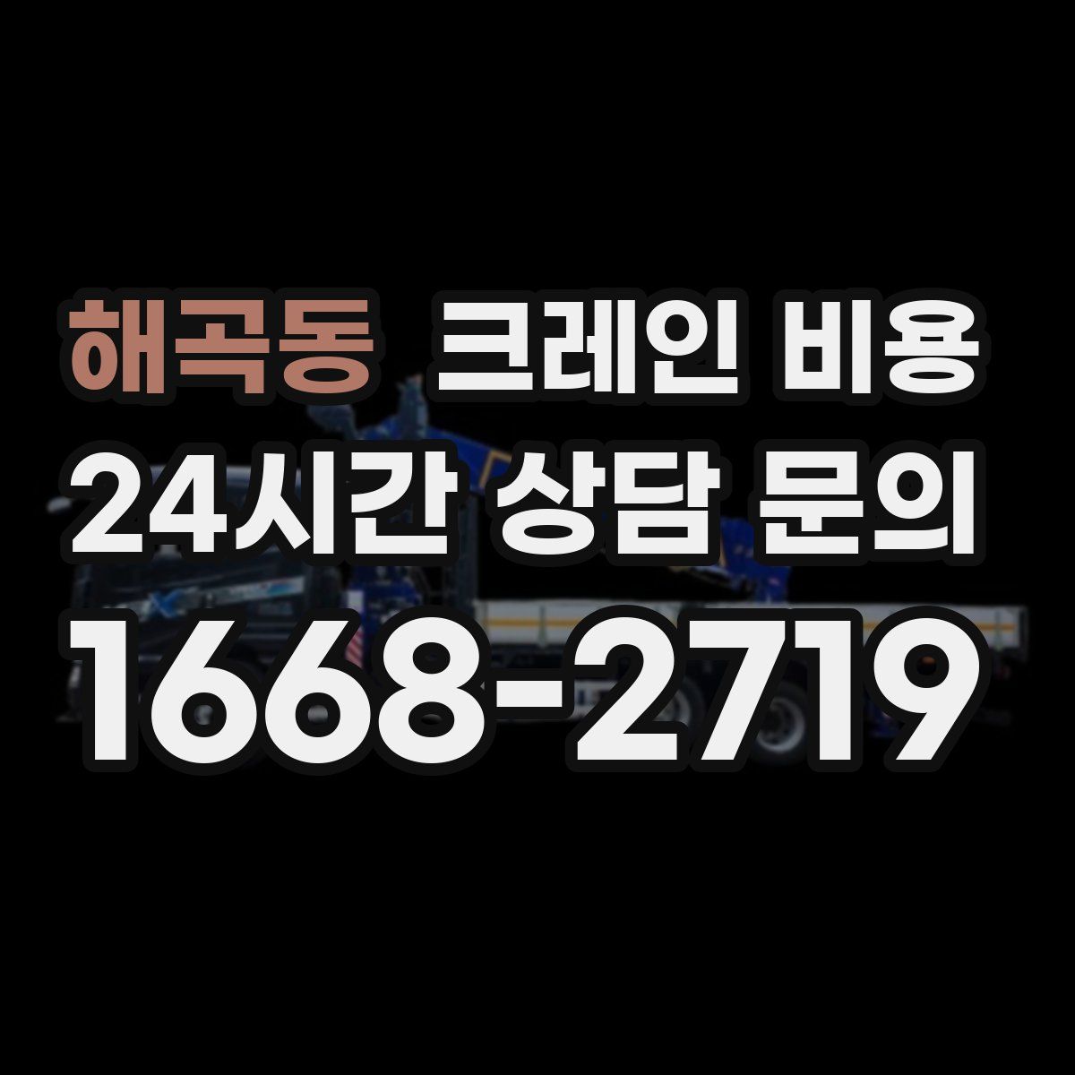 해곡동 크레인 비용