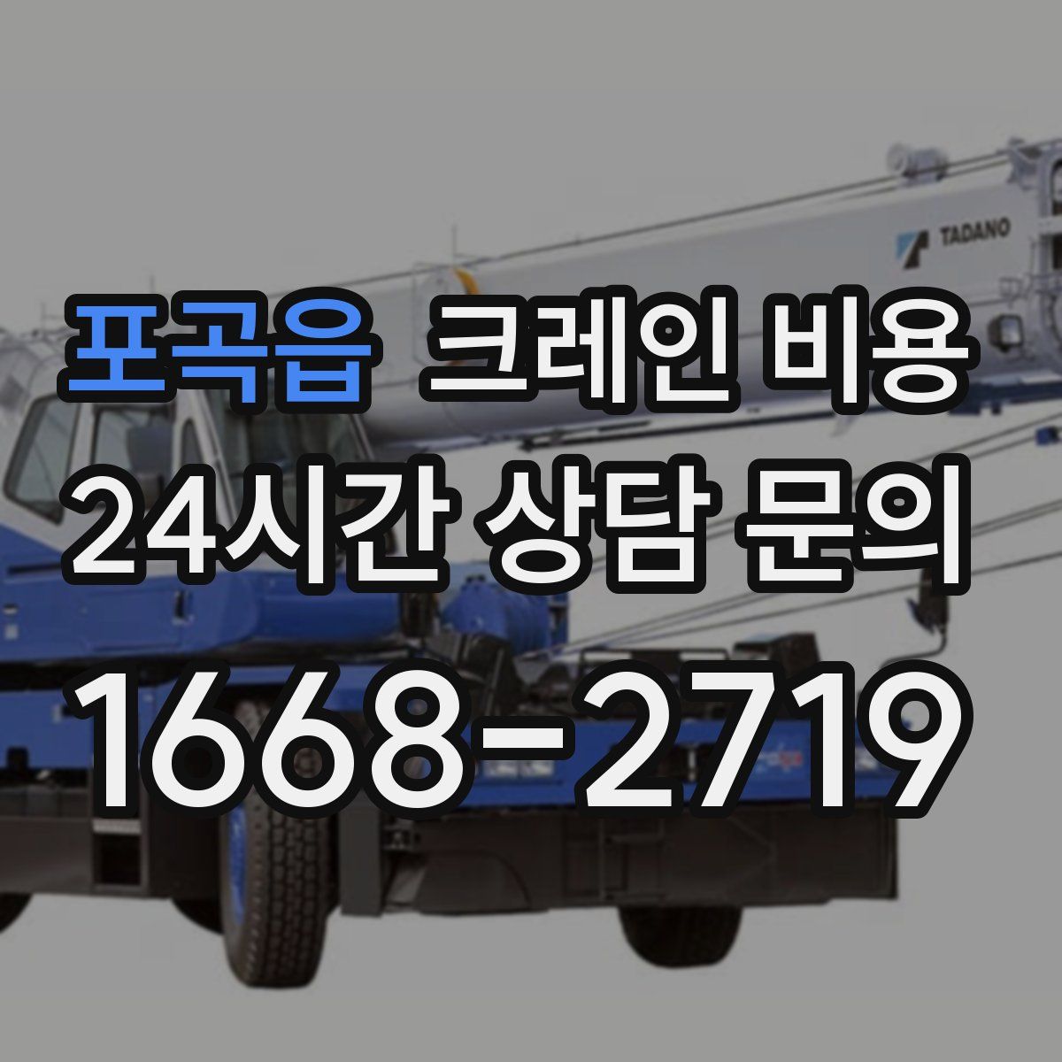 포곡읍 크레인 비용