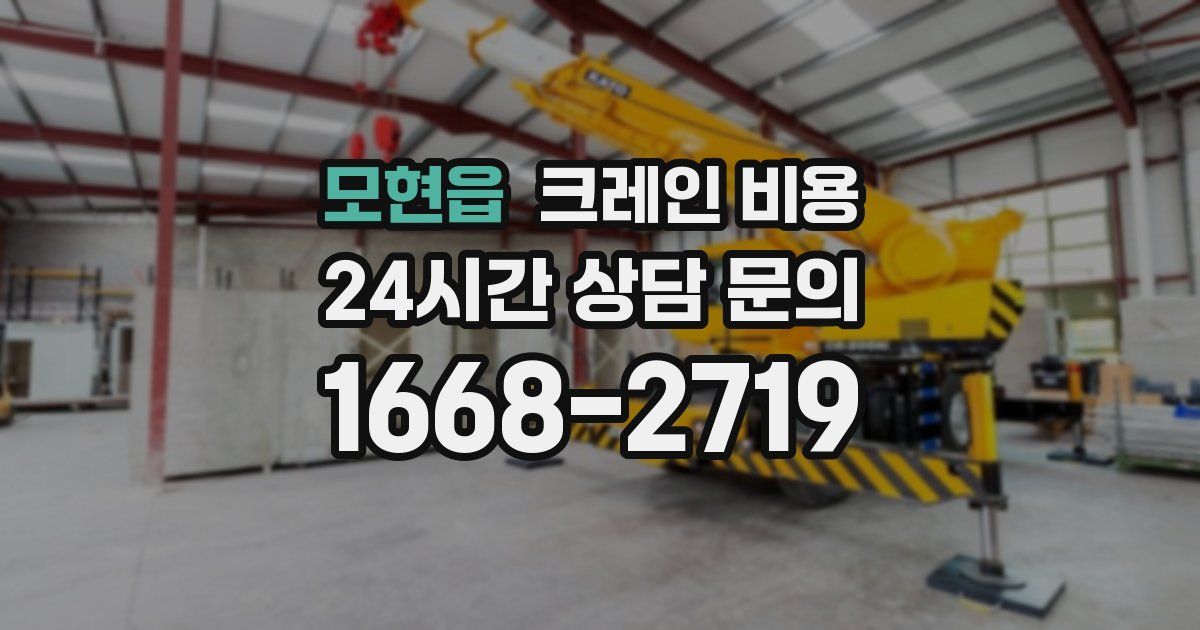 모현읍 크레인 비용