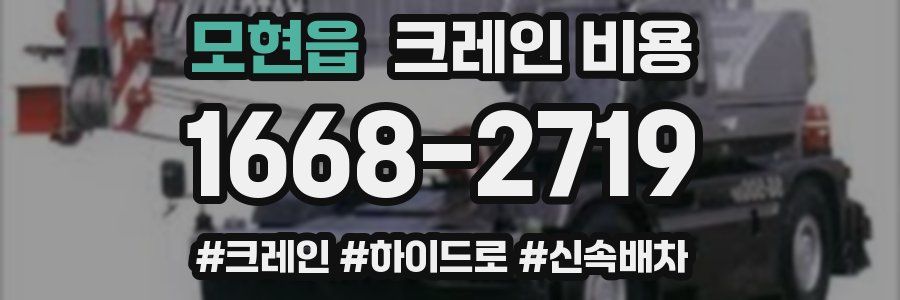 모현읍 크레인 비용