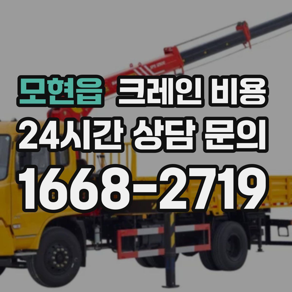 모현읍 크레인 비용