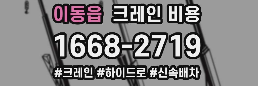 이동읍 크레인 비용