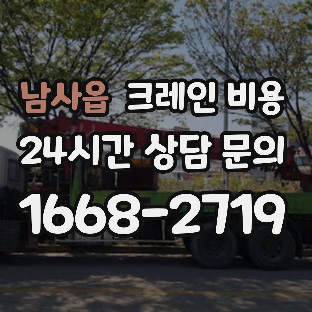 남사읍 크레인 비용 상담으로 예산을 세울 때 유의점