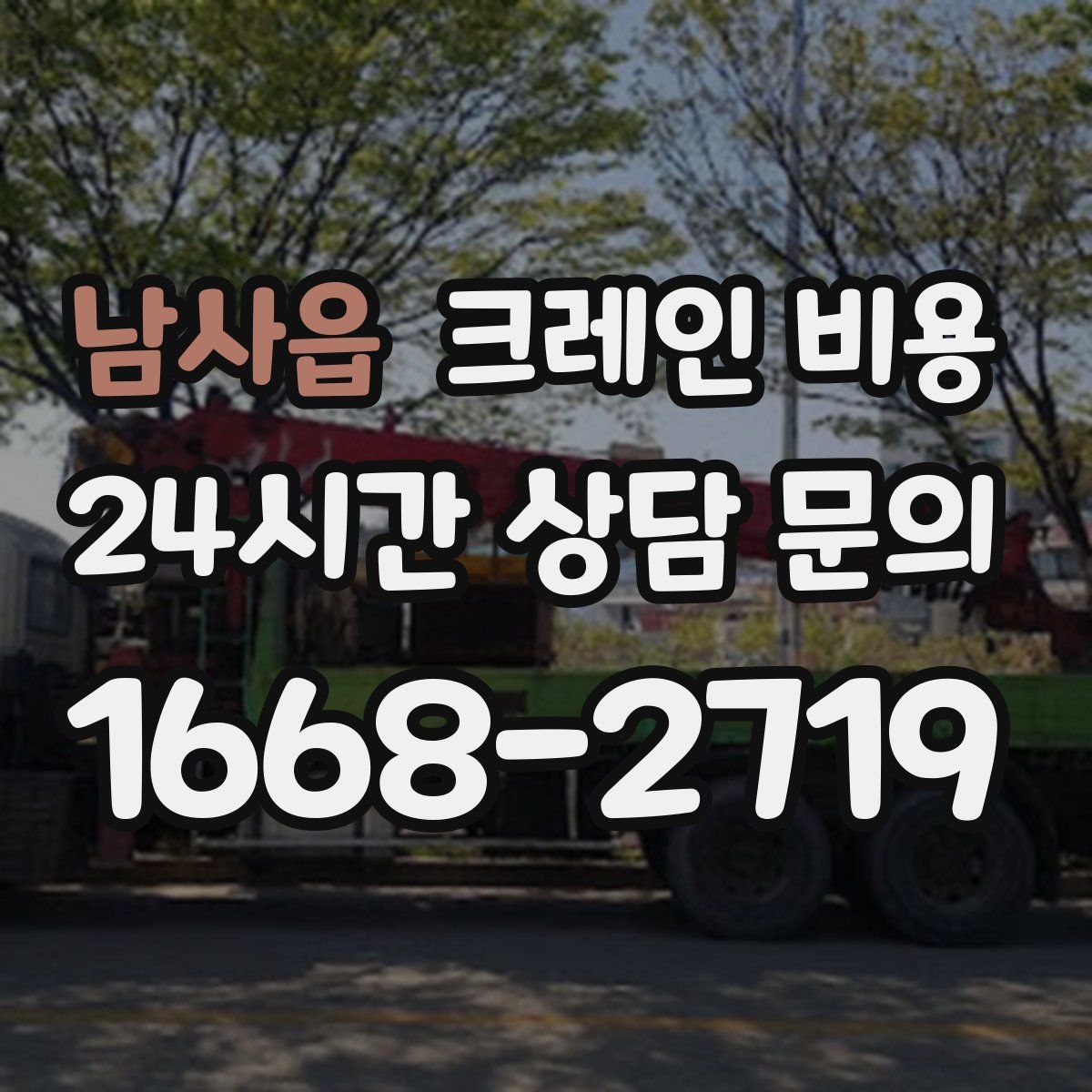 남사읍 크레인 비용