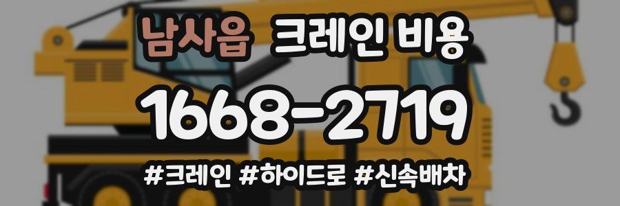 남사읍 크레인 비용