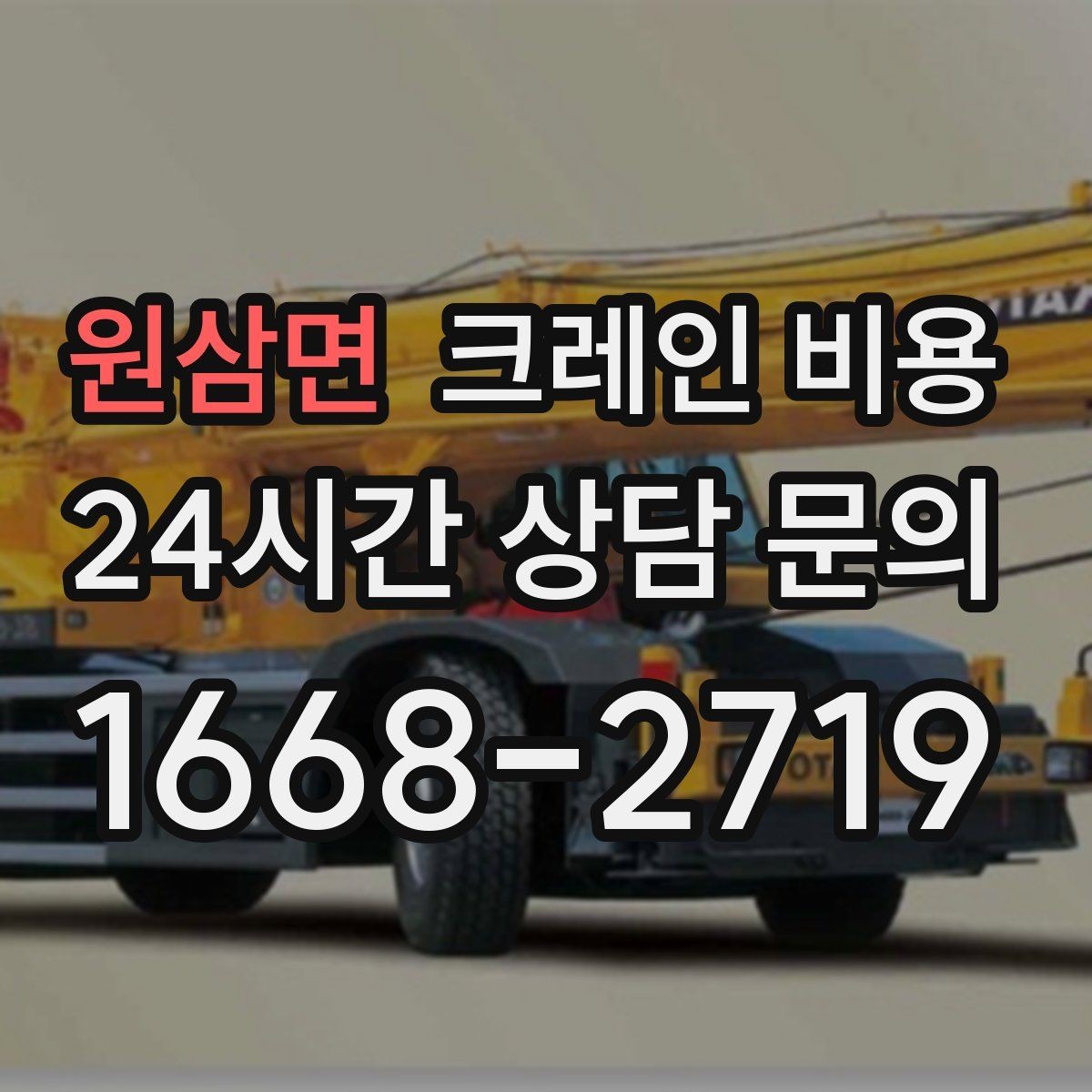원삼면 크레인 비용 예상 전에 체크할 부지 여건