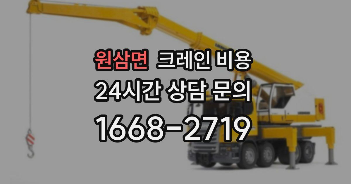 원삼면 크레인 비용