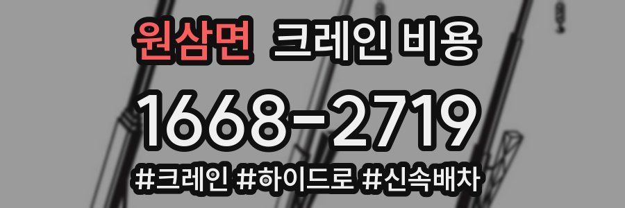 원삼면 크레인 비용