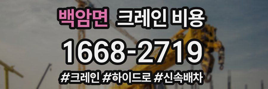 백암면 크레인 비용