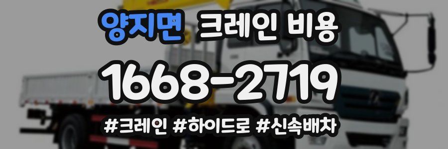 양지면 크레인 비용