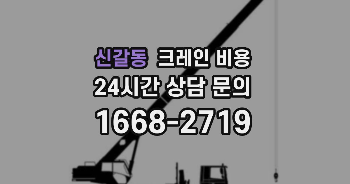 신갈동 크레인 비용