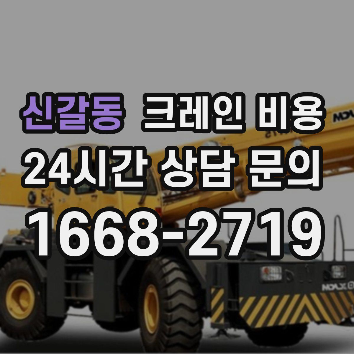 신갈동 크레인 비용