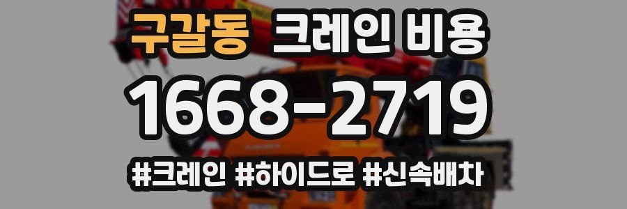 구갈동 크레인 비용