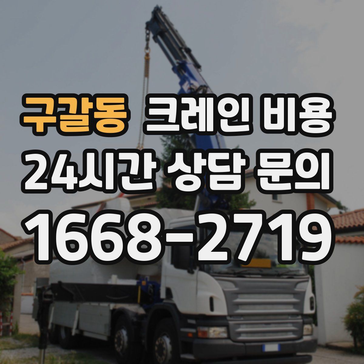 구갈동 크레인 비용