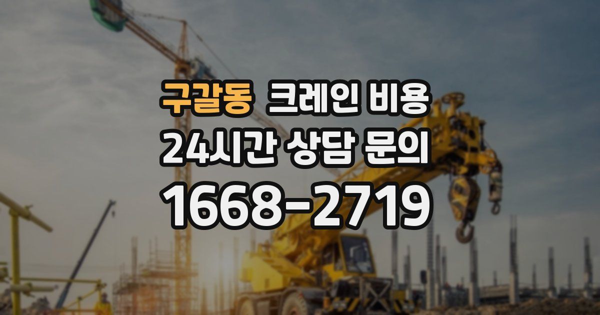 구갈동 크레인 비용