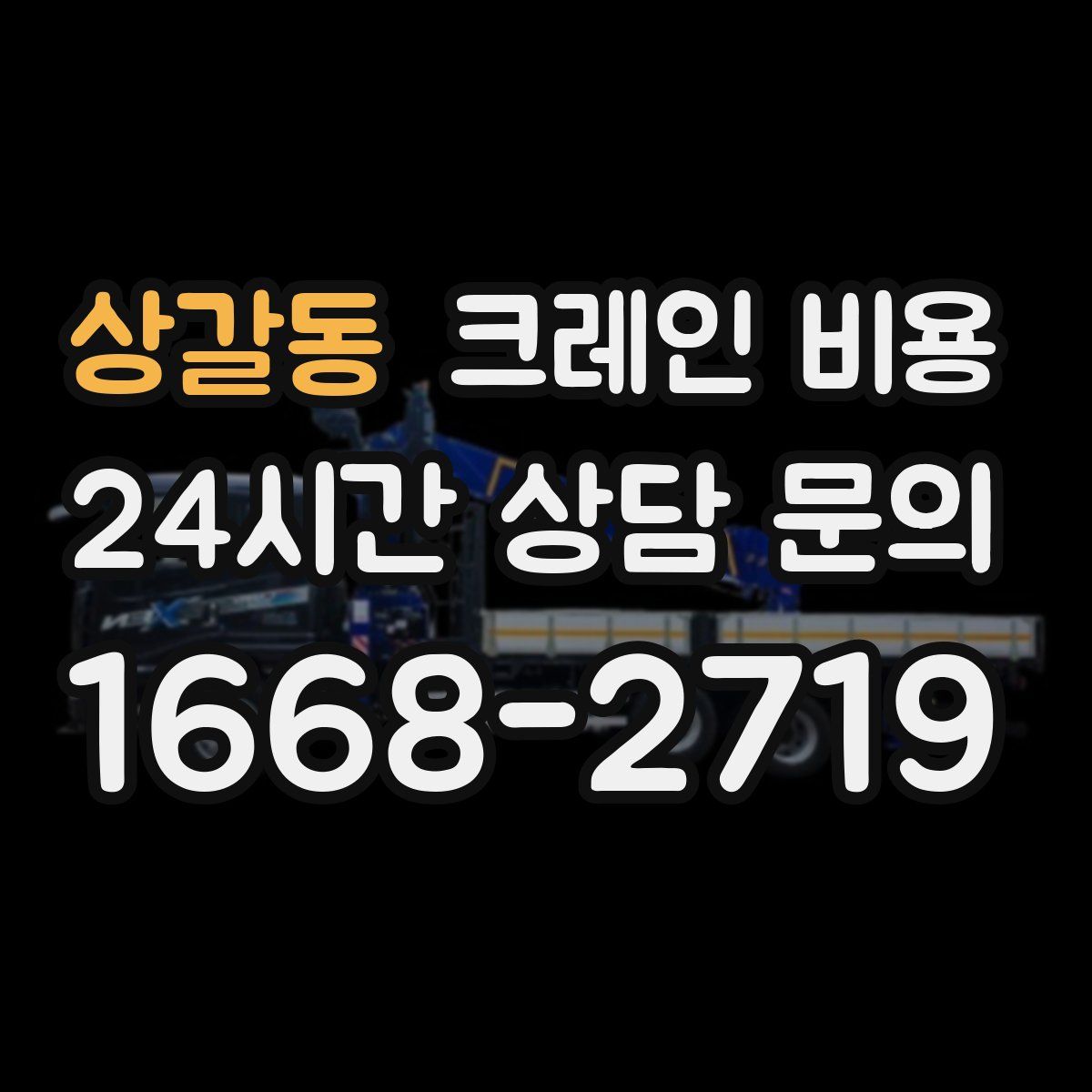 상갈동 크레인 비용