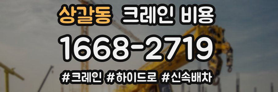 상갈동 크레인 비용