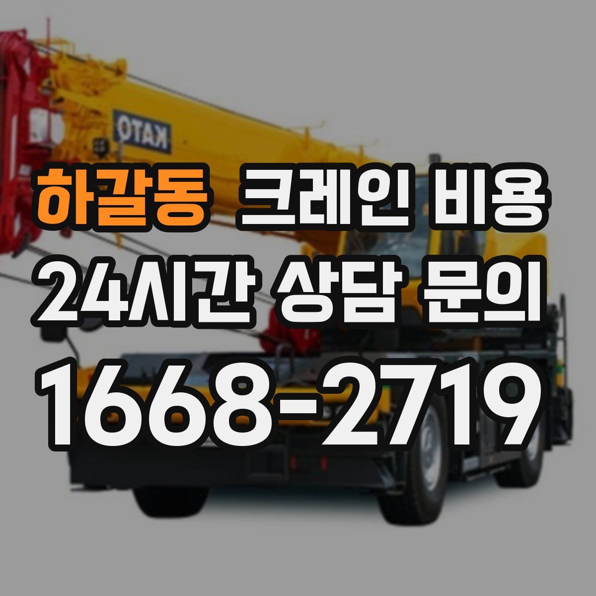 하갈동 크레인 비용