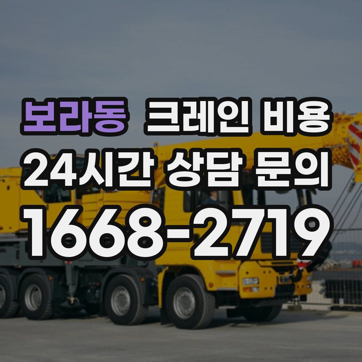 보라동 크레인 비용