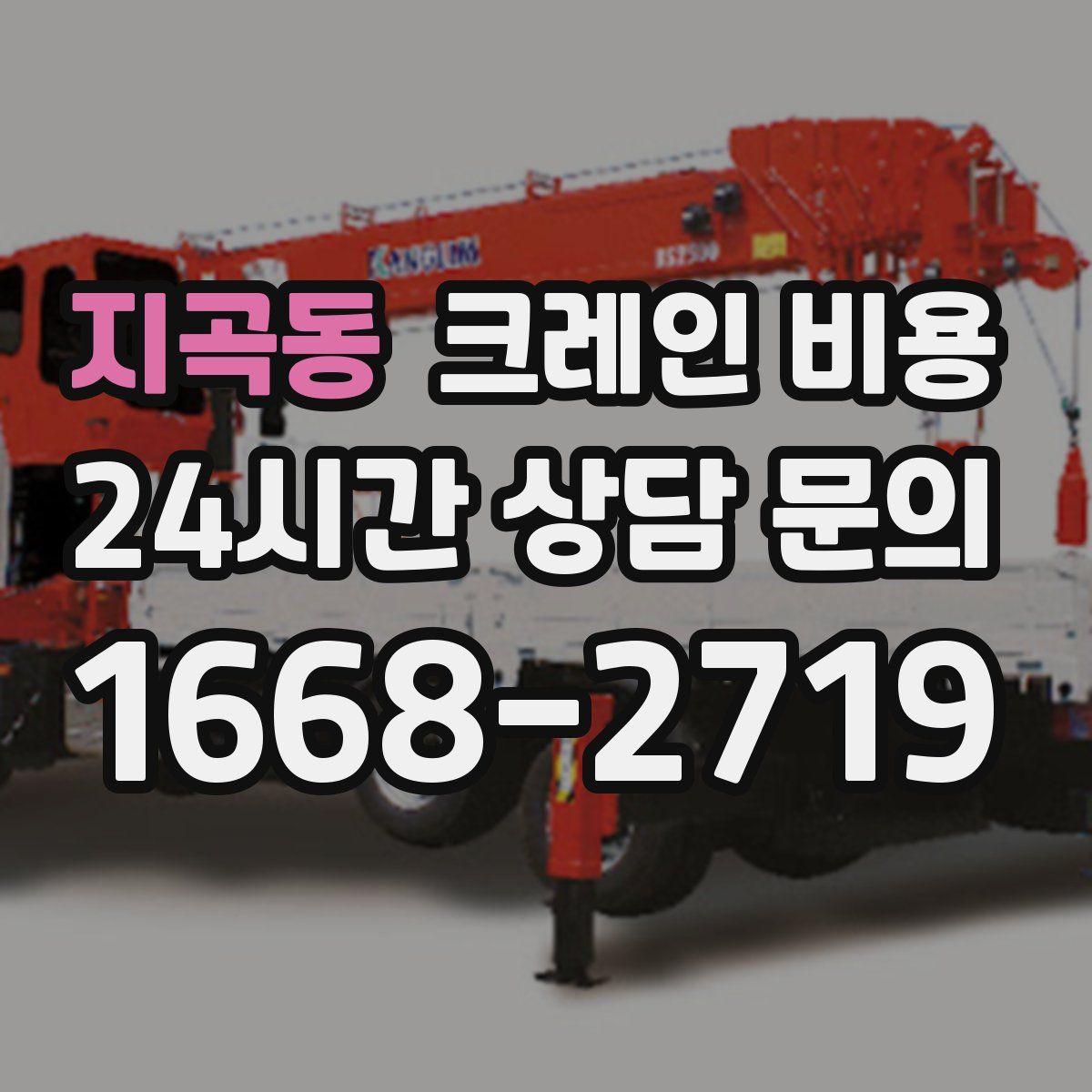 지곡동 크레인 비용