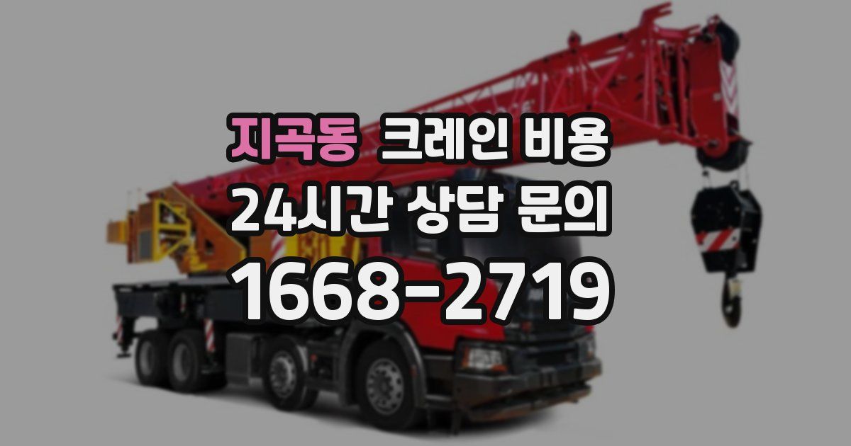 지곡동 크레인 비용