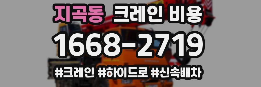 지곡동 크레인 비용