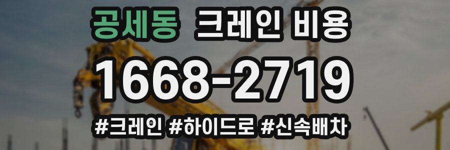 공세동 크레인 비용