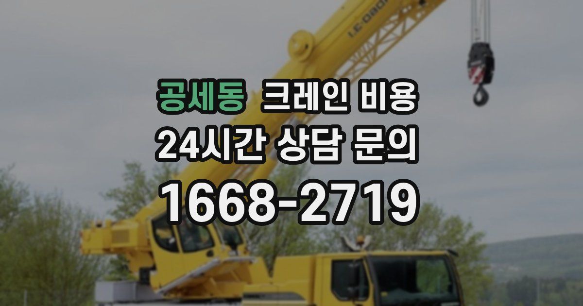 공세동 크레인 비용