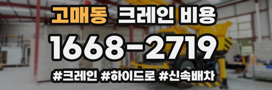 고매동 크레인 비용