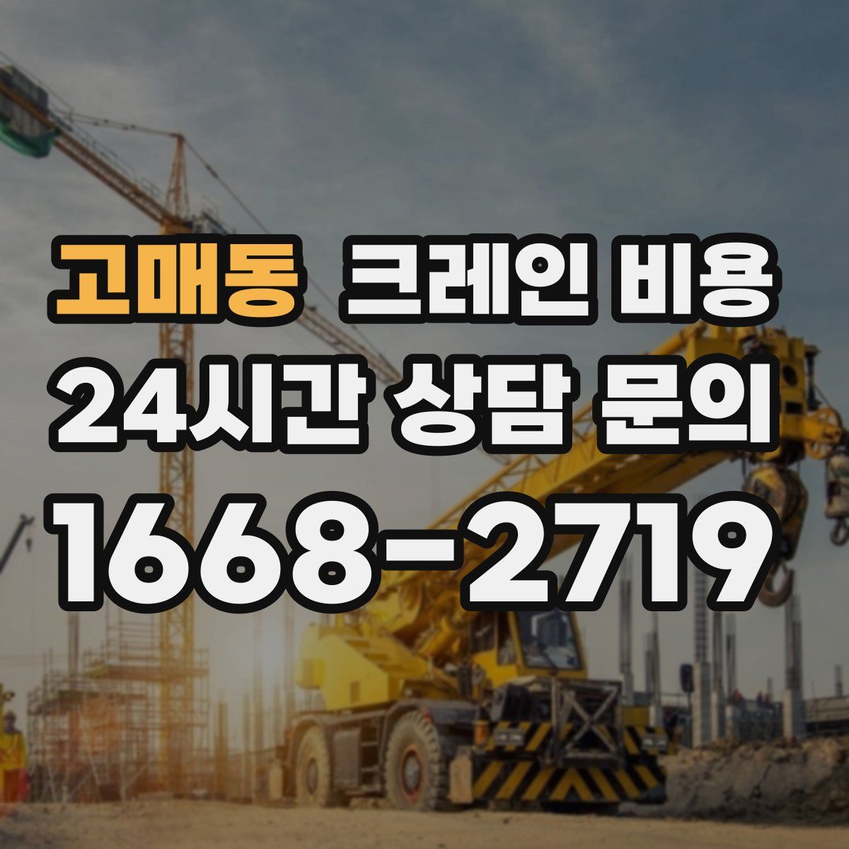 고매동 크레인 비용