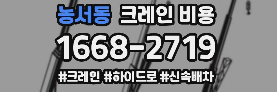 농서동 크레인 비용