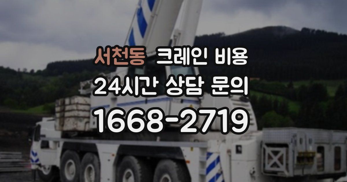 서천동 크레인 비용