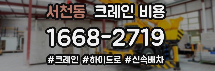 서천동 크레인 비용