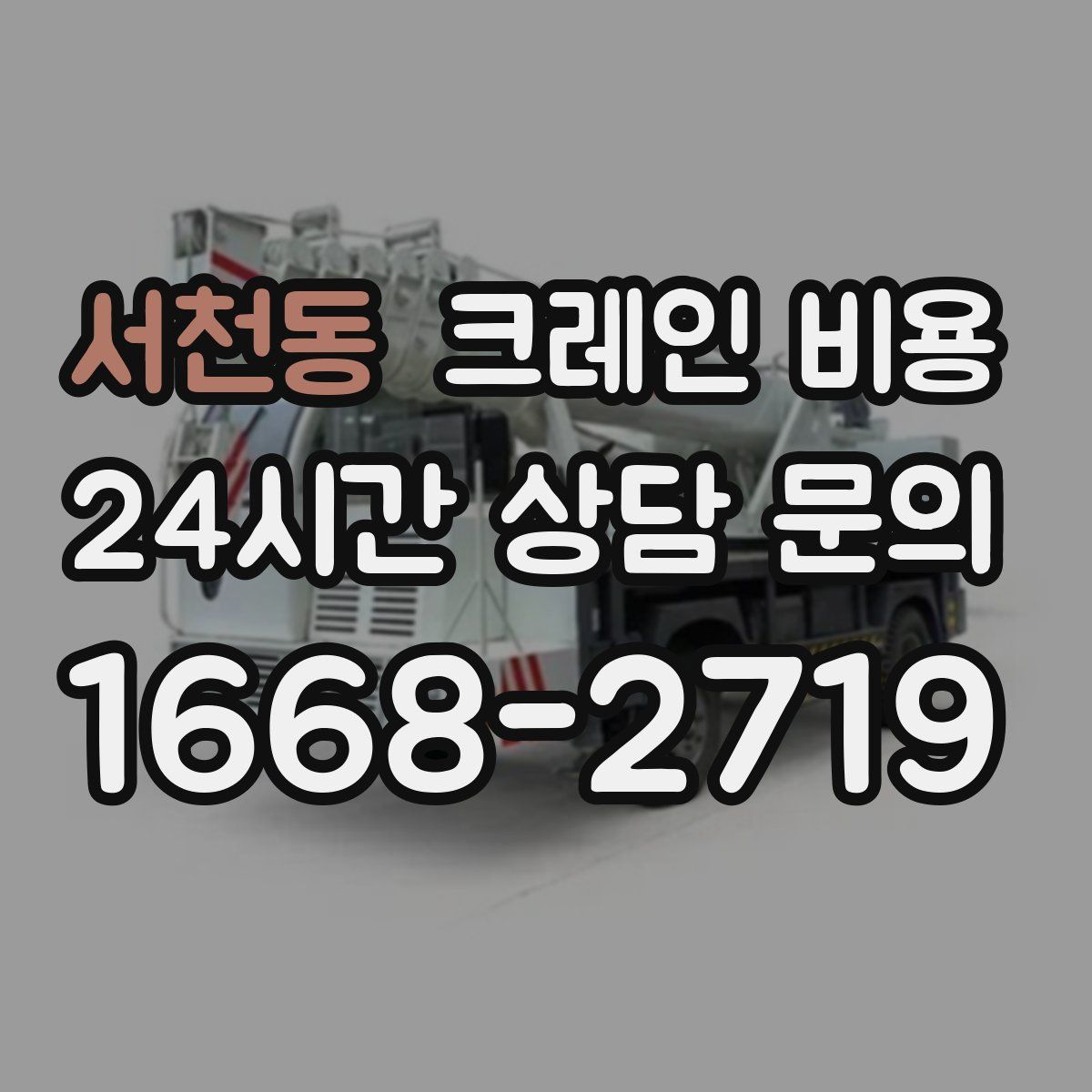 서천동 크레인 비용