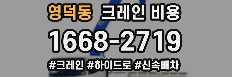 영덕동 크레인 비용