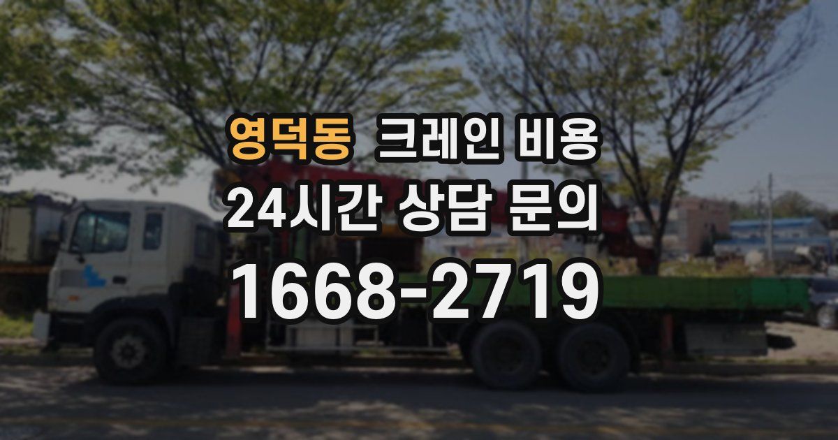 영덕동 크레인 비용