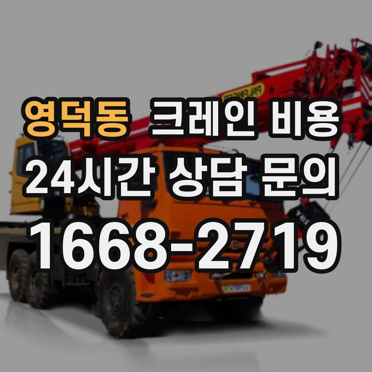 영덕동 크레인 비용