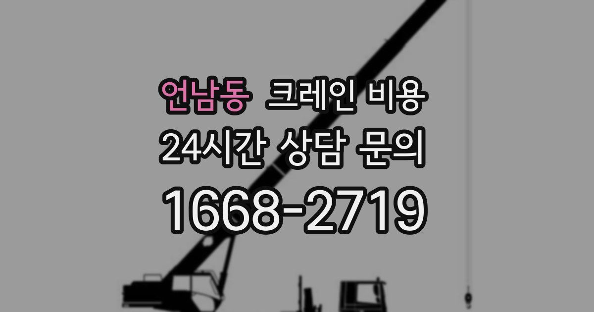 언남동 크레인 비용