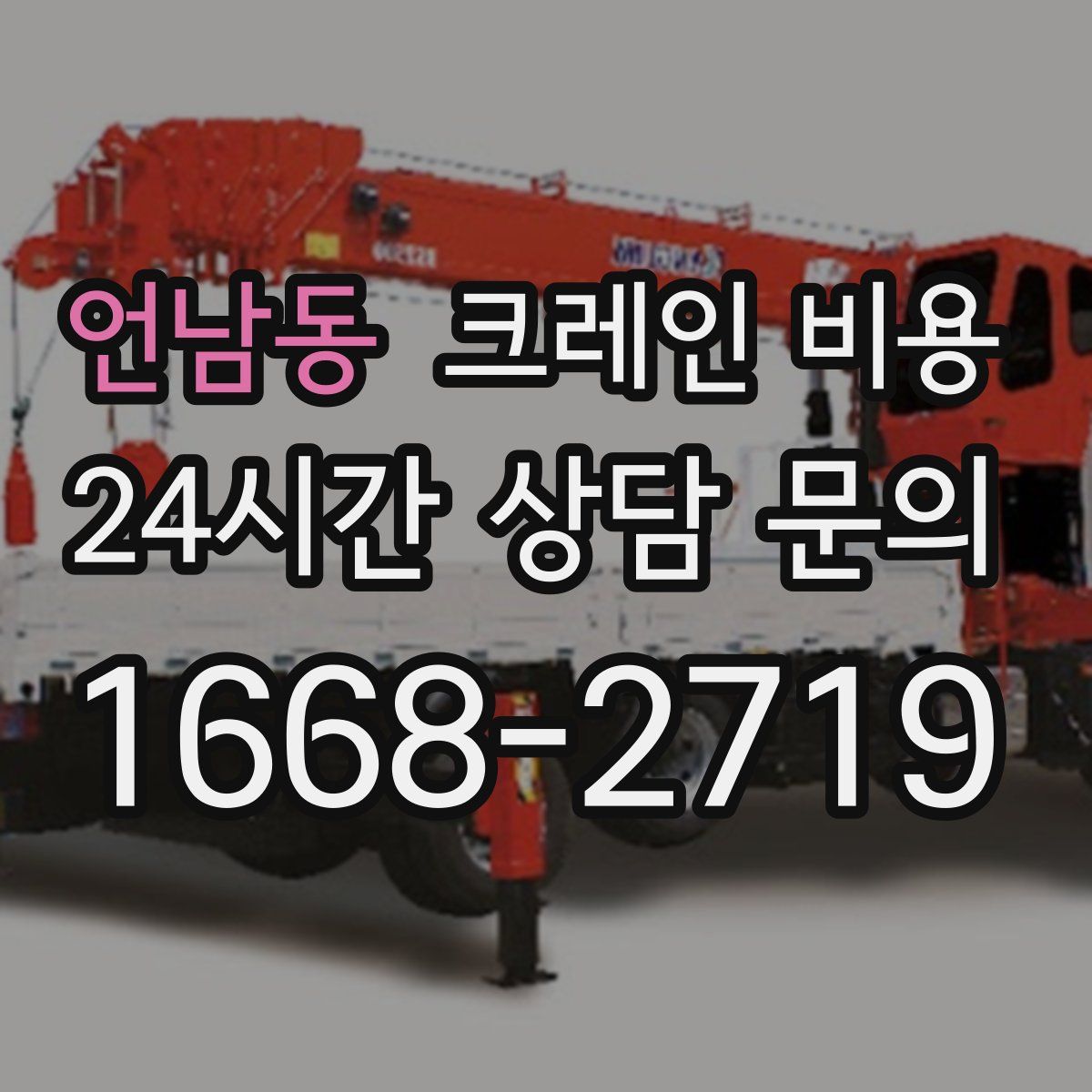 언남동 크레인 비용