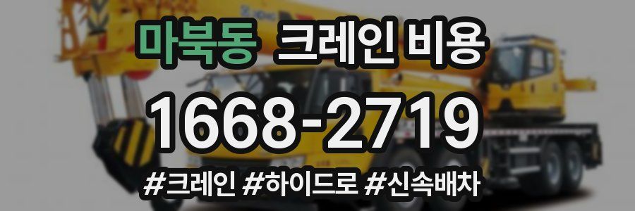 마북동 크레인 비용