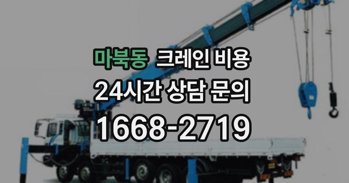 마북동 크레인 비용