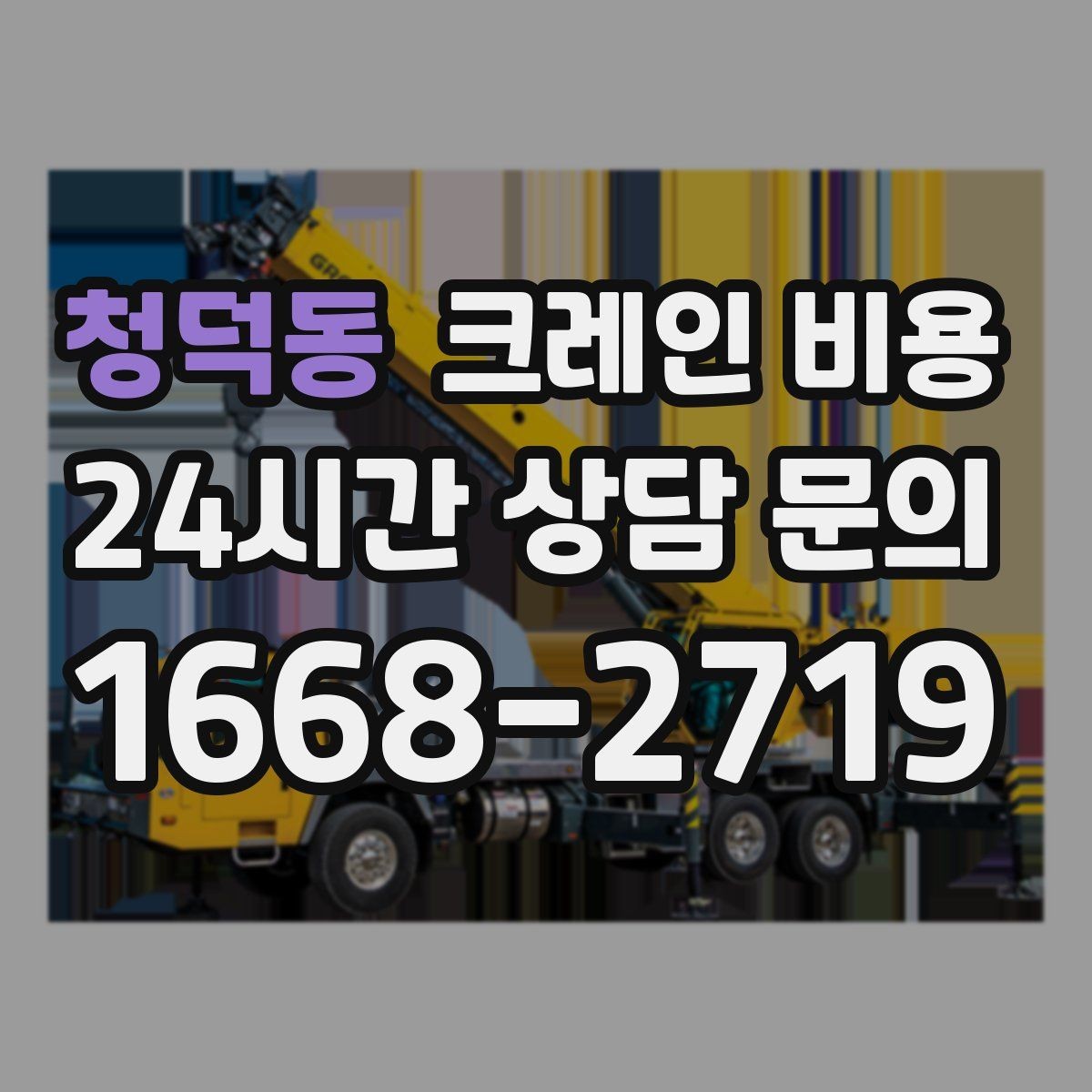 청덕동 크레인 비용 비교 후 결정할 때 주의사항