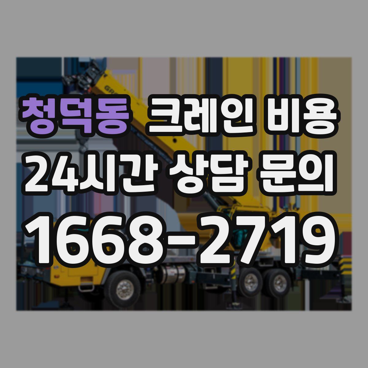 청덕동 크레인 비용