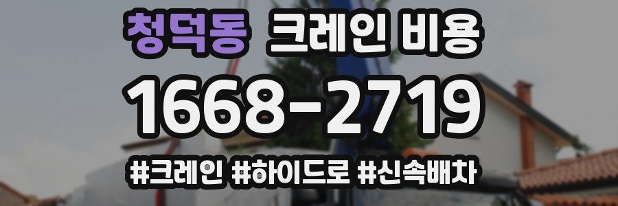 청덕동 크레인 비용